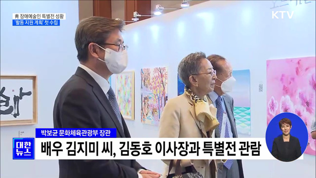 靑 장애예술인 특별전 성황···'활동 지원 계획' 첫 수립