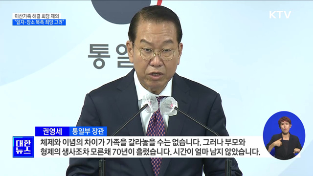 이산가족 해결 회담 제의···"北 희망 적극 고려"