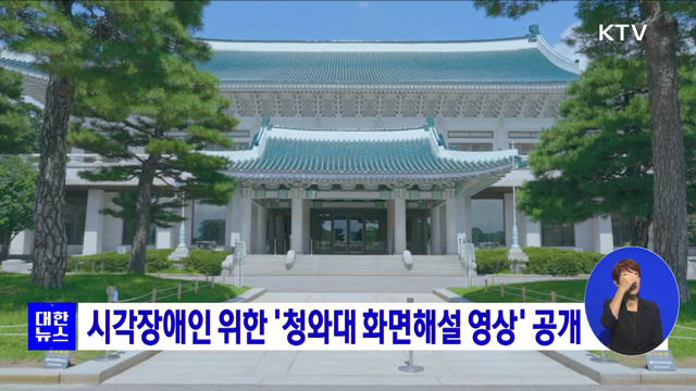 시각장애인 위한 '청와대 화면해설 영상' 공개