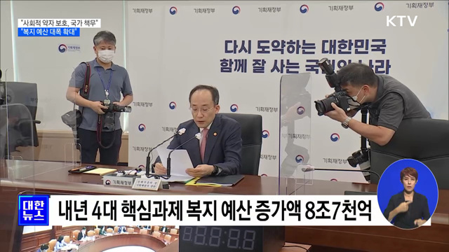 추 부총리 "사회적 약자 보호는 국가 책무"