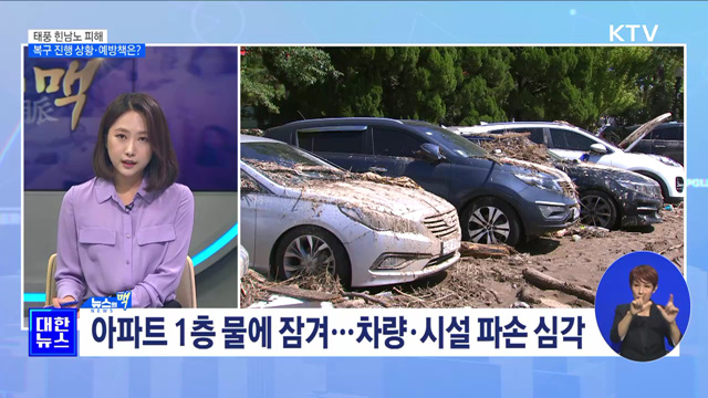 태풍 힌남노 피해···복구 진행 상황·예방책은? [뉴스의 맥]