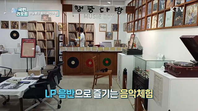 아날로그 감성 물씬, 'LP 음반' 음악감상 체험