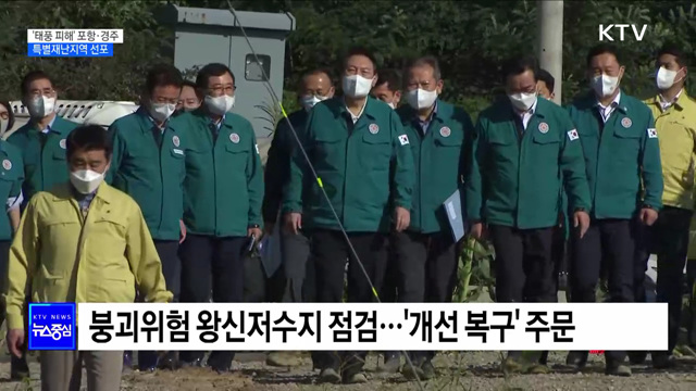 윤 대통령, 경북 포항·경주 '특별재난지역' 선포