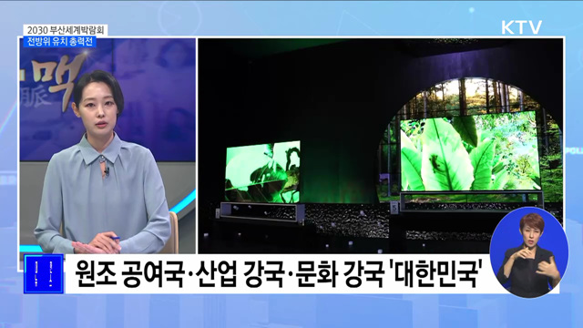 2030 부산세계박람회 유치 총력전···경제 효과 61조 [뉴스의 맥]