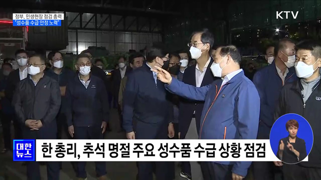 정부, 민생현장 점검···"성수품 수급 안정 노력"