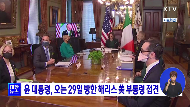 윤 대통령, 오는 29일 방한 해리스 美 부통령 접견