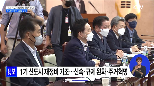 '1기 신도시 특별법' 내년 2월 발의···마스터플랜 수립