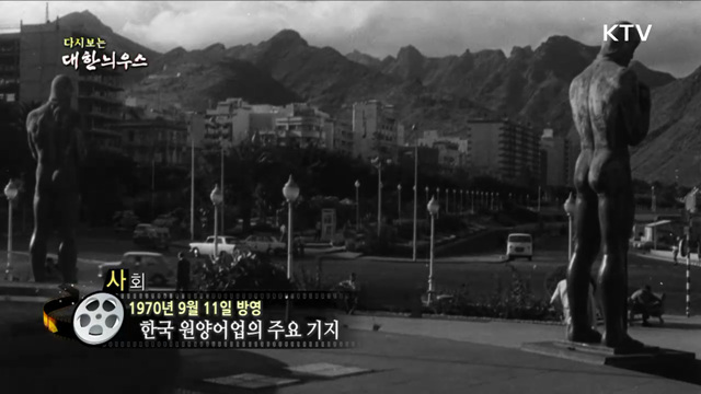 다시보는 대한늬우스 (71. 9. 11)