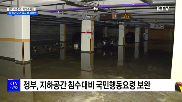 "지하 공간, 빗물 차오르면 즉시 대피해야"