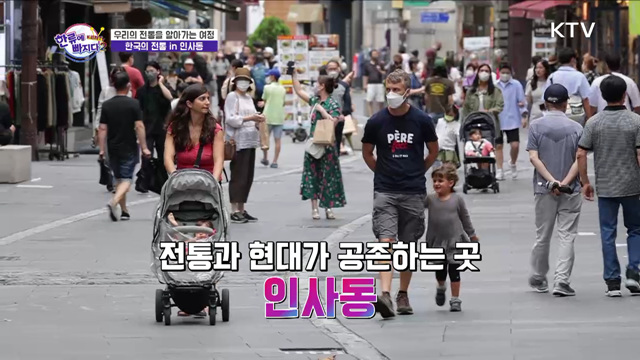 인사동의 전통을 지키는 사람들