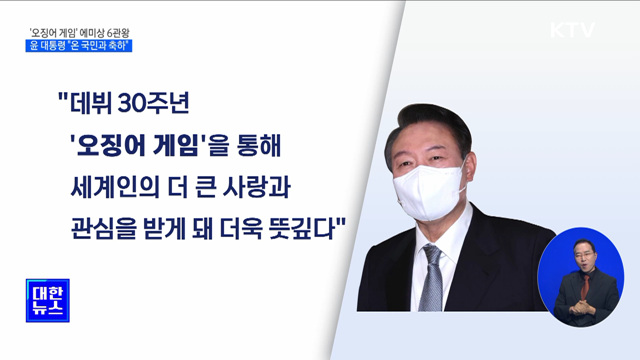 '오겜' 美 에미상 감독상·남우주연상 수상···윤 대통령, 축전