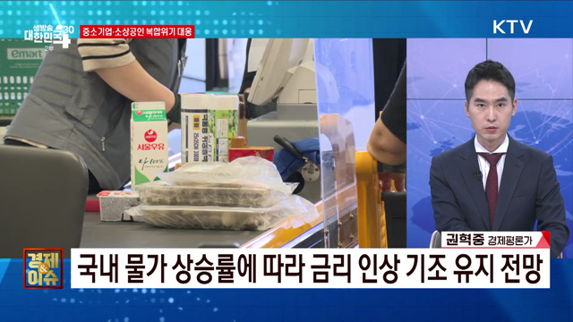 중소기업·소상공인 복합위기 대응 [경제&이슈]