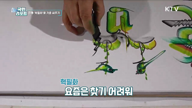 전통 혁필화로 '가훈 써주기' 시민들 호응