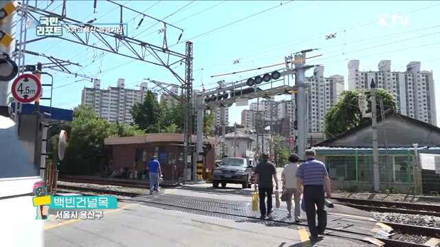 도심 속 기찻길 건널목, 감성 가득 용산 땡땡거리