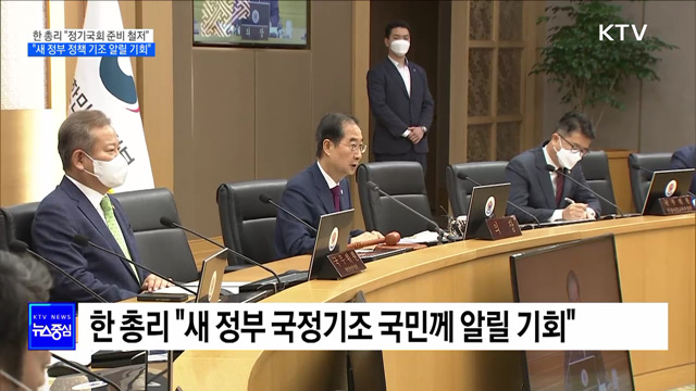 한 총리 "정기국회 본격 시작···협치 통한 발전 계기"