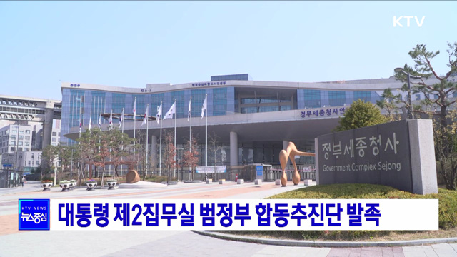 대통령 제2집무실 범정부 합동추진단 발족