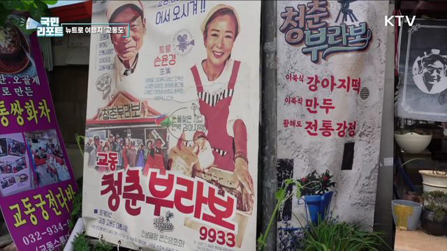 뉴트로 여행지 교동도, 화개산 관광도 즐겨요