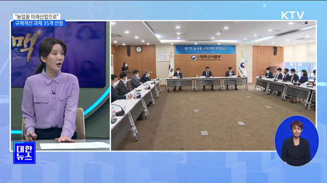 농식품 규제개선 우선 추진과제 35개 선정 [뉴스의 맥]