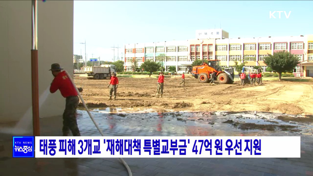 태풍 피해 3개교 '재해대책 특별교부금' 47억 원 우선 지원