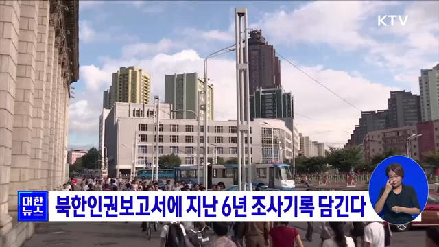 북한인권보고서에 지난 6년 조사기록 담긴다