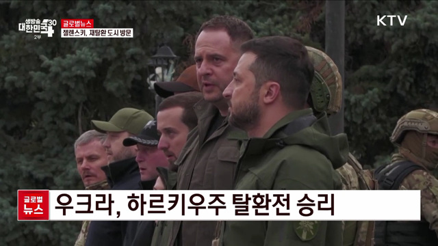 젤렌스키, 재탈환 도시 방문 [글로벌뉴스]