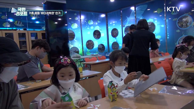 가족과 함께하는 '바다과학관' 체험 인기