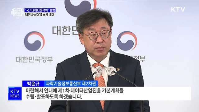 '국가데이터정책위' 출범···데이터·신산업 규제 개선