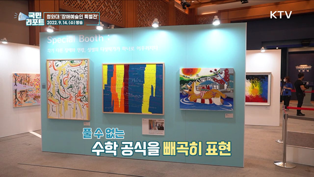 열린 청와대서 첫 전시, 장애예술인 특별전