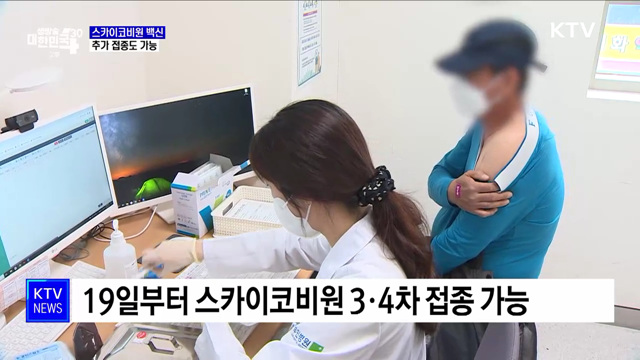 국산 1호 스카이코비원 백신, 추가 접종도 가능
