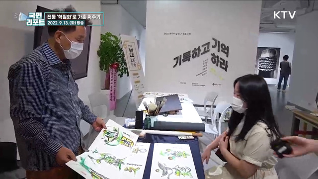 전통 혁필화로 '가훈 써주기' 시민들 호응
