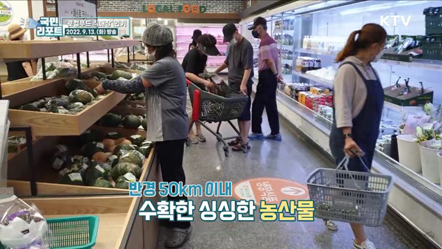 농부·소비자 상생 장터 '로컬푸드 직매장' 인기