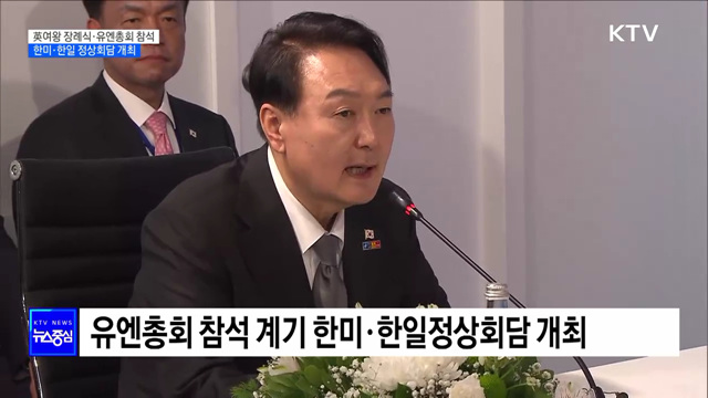 英여왕 장례식·유엔총회 참석···한미·한일정상회담