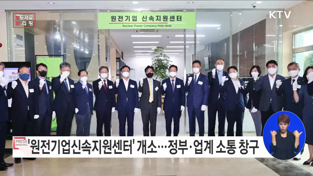 정부·기관·원전업계간 일원화된 상시 소통 창구 구축 