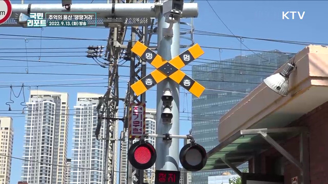 도심 속 기찻길 건널목, 감성 가득 용산 땡땡거리