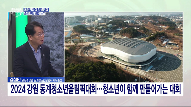 2024 강원 동계청소년올림픽···주요 내용과 의미는?