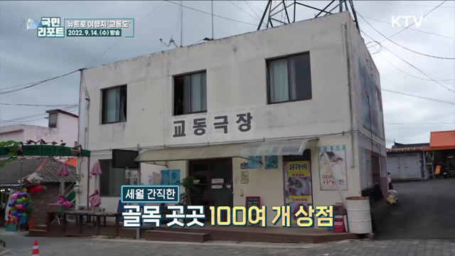 뉴트로 여행지 교동도, 화개산 관광도 즐겨요