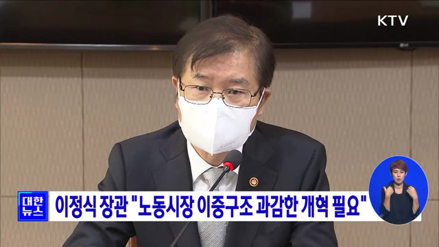 이정식 장관 "노동시장 이중구조 과감한 개혁 필요“
