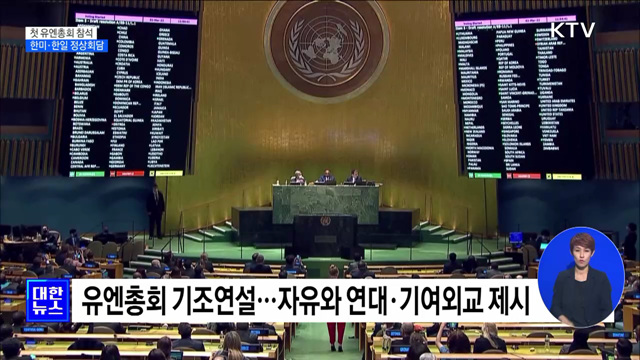 첫 유엔총회 참석···한미·한일 정상회담