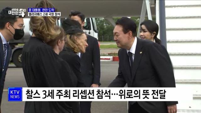 윤 대통령, 런던 도착···엘리자베스 2세 국장 참석