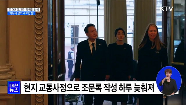 英여왕 국장 엄수···윤 대통령 "자유와 평화 수호한 분"