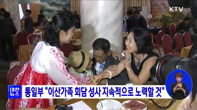 통일부 "이산가족 회담 성사 지속적으로 노력할 것"