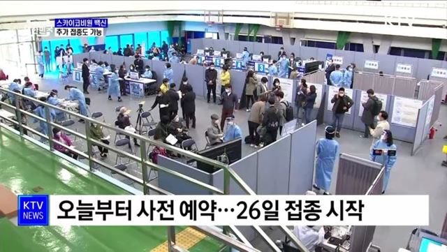 오늘부터 스카이코비원 추가접종 가능