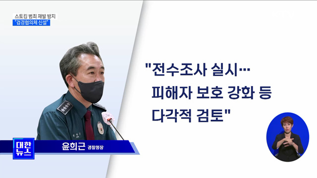 "스토킹 사건 전수조사···검경 협의체 신설"