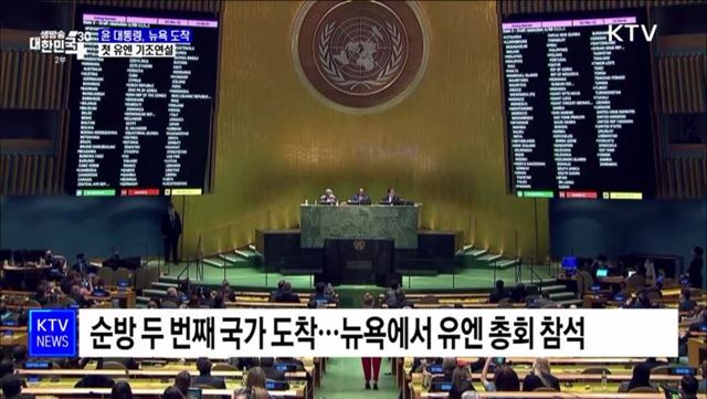 윤 대통령, 유엔 연설···"자유 가치 공유국, 유엔 중심 연대"