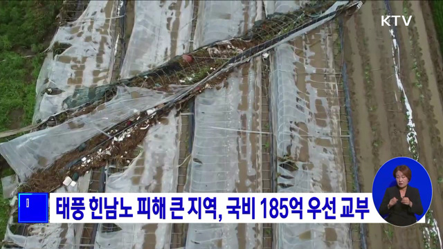 태풍 힌남노 피해 큰 지역, 국비 185억 우선 교부