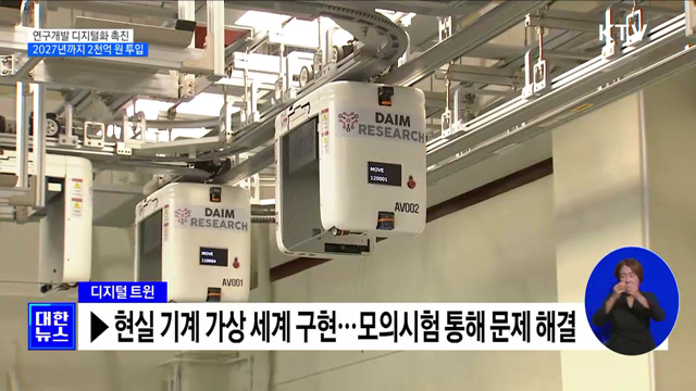 연구개발 디지털화 촉진···2027년까지 2천억 투입