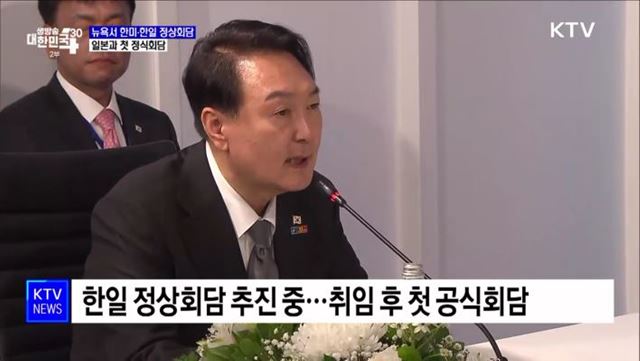 뉴욕서 한미·한일 정상회담···일본과 첫 정식회담
