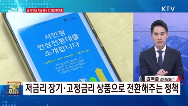 금리 인상기 돌파구 안심전환대출 [경제&이슈]