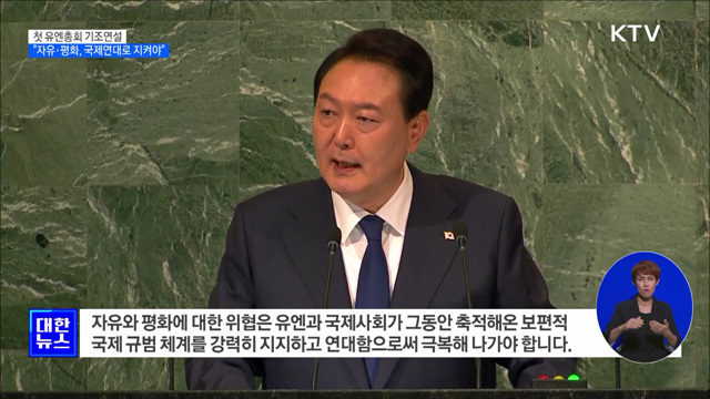 첫 유엔총회 기조연설···"자유·평화, 국제연대로 지켜야"