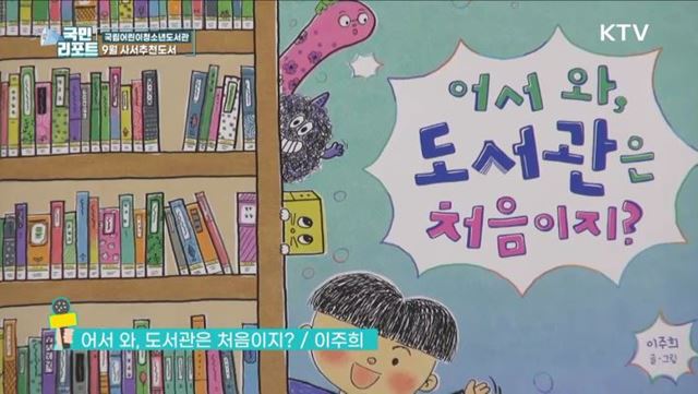 국립어린이청소년도서관 9월 사서추천도서는?
